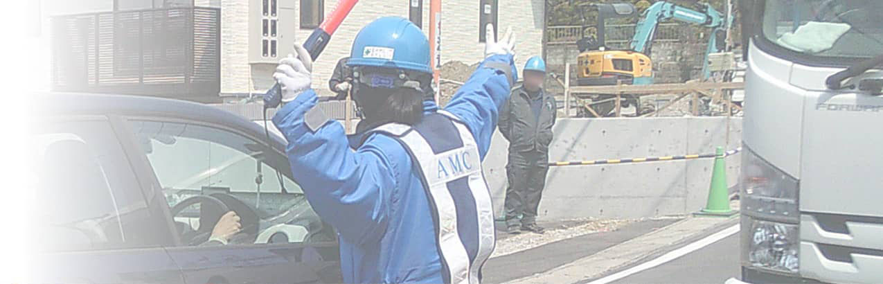 交通誘導警備業務の様子